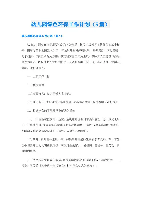 幼儿园绿色环保工作计划(5篇)