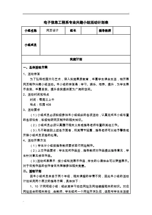 兴趣小组活动计划表(网页设计组)