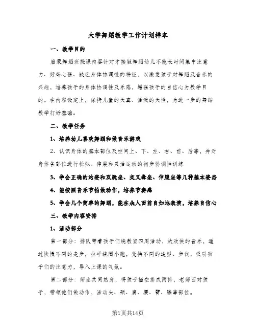 2024年大学舞蹈教学工作计划样本（五篇）