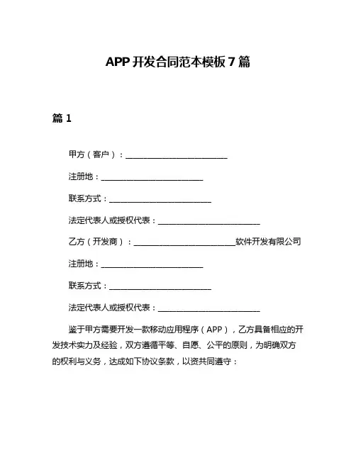 APP开发合同范本模板7篇