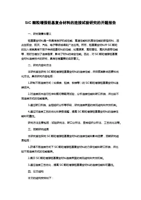 SiC颗粒增强铝基复合材料的连接试验研究的开题报告