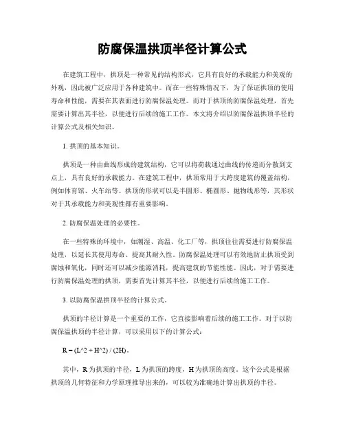 防腐保温拱顶半径计算公式