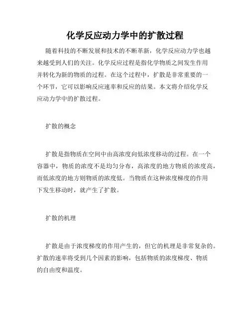 化学反应动力学中的扩散过程
