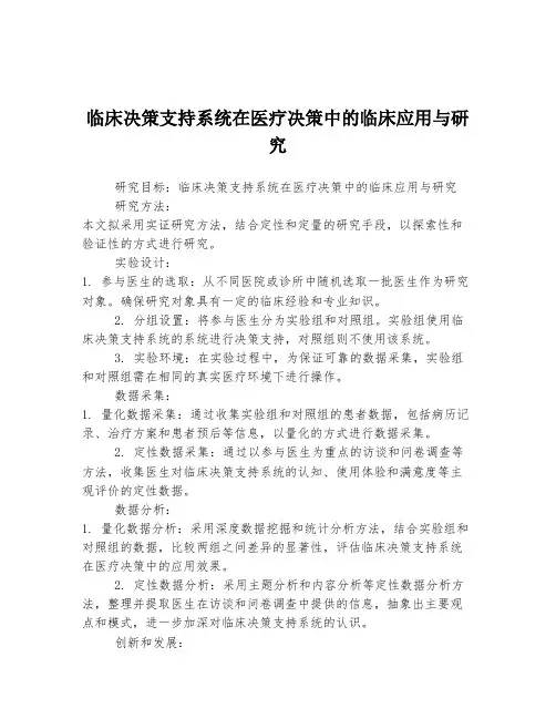 临床决策支持系统在医疗决策中的临床应用与研究