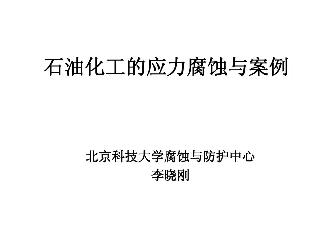 石油化工应力腐蚀与案例
