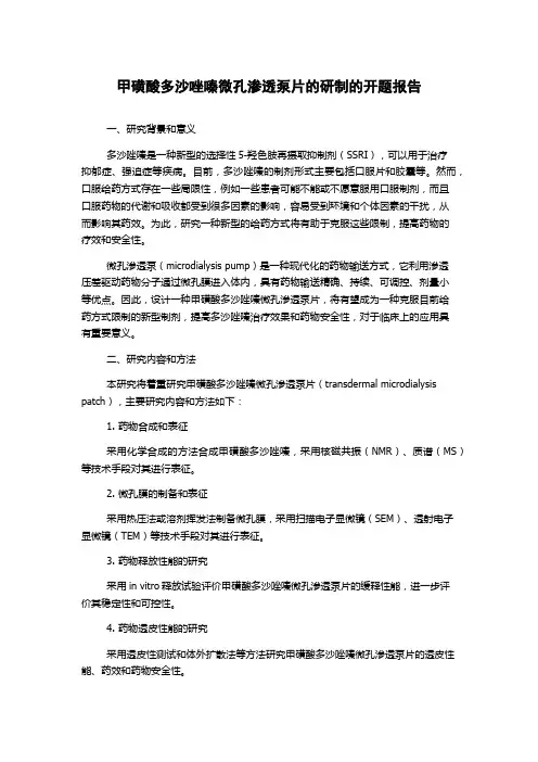 甲磺酸多沙唑嗪微孔渗透泵片的研制的开题报告