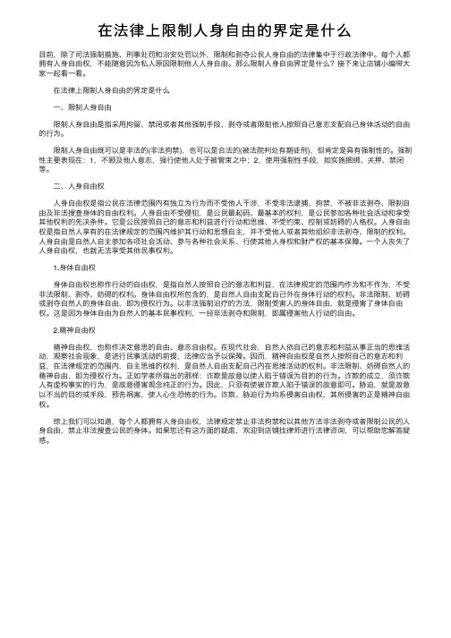 在法律上限制人身自由的界定是什么