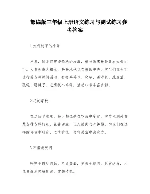 部编版三年级上册语文练习与测试练习参考答案