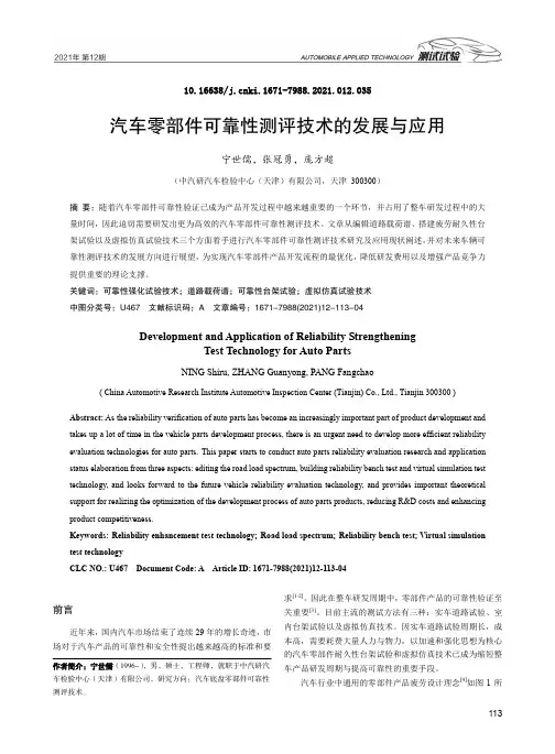 汽车零部件可靠性测评技术的发展与应用