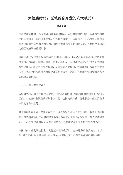 大健康时代：区域综合开发的八大模式!