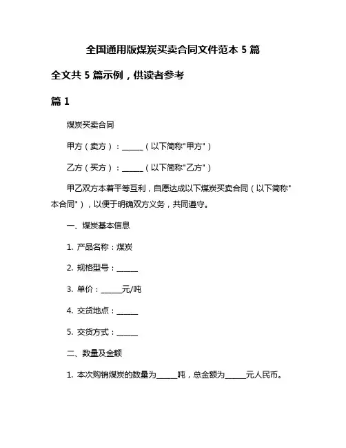 全国通用版煤炭买卖合同文件范本5篇