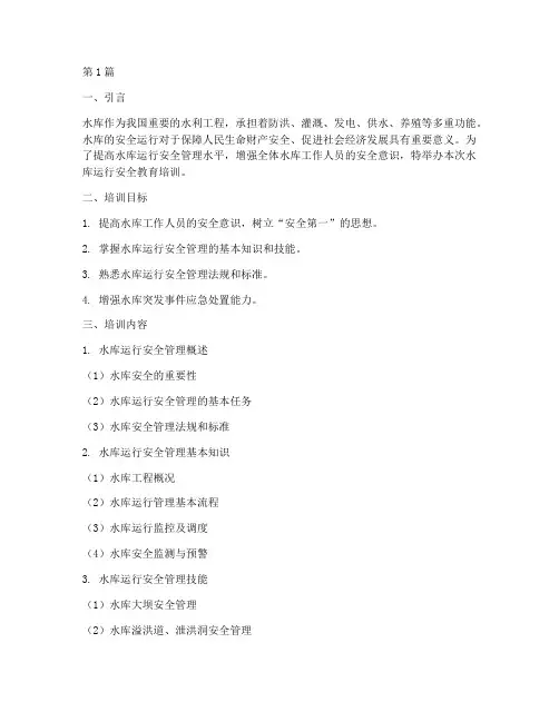 水库运行安全教育培训(2篇)