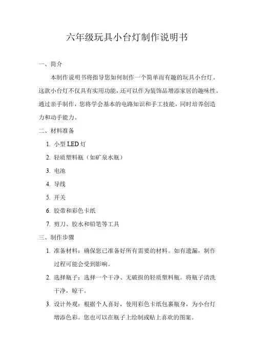 六年级玩具小台灯制作说明书