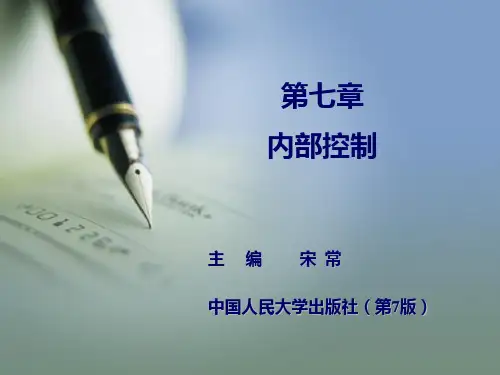 审计学第7章内部控制第七版宋常