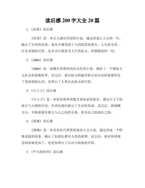 读后感200字大全20篇