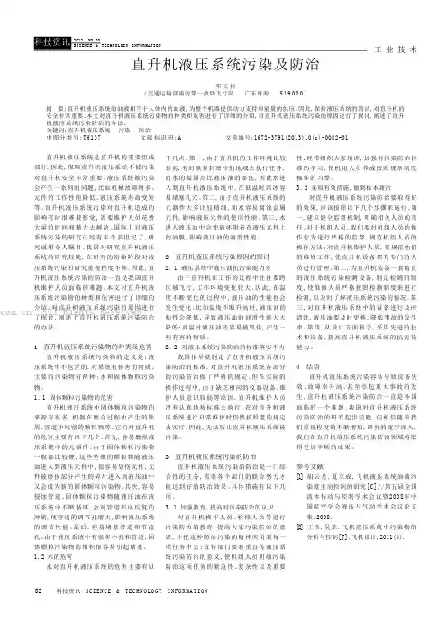 直升机液压系统污染及防治
