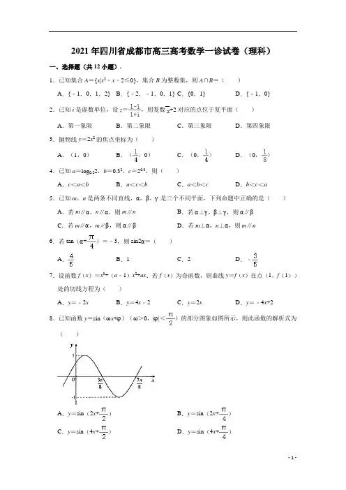 四川省成都市2021届高三高考一诊数学(理科)试卷  含解析