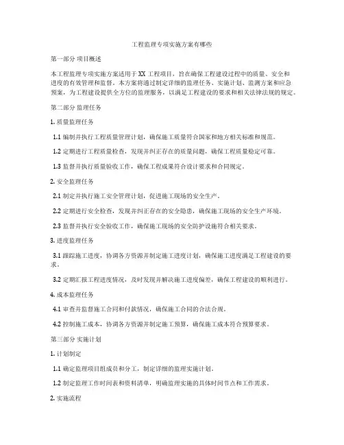 工程监理专项实施方案有哪些