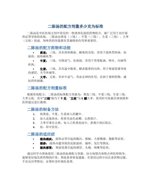 二陈汤的配方剂量多少克为标准