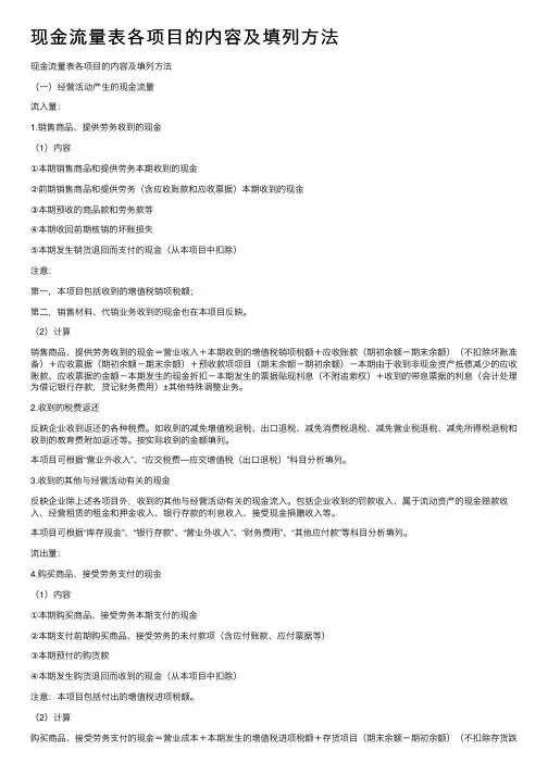 现金流量表各项目的内容及填列方法