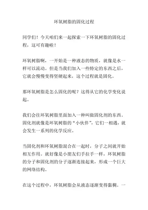 环氧树脂的固化过程