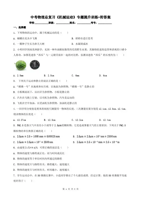 中考物理总复习《机械运动》专题提升训练-附答案