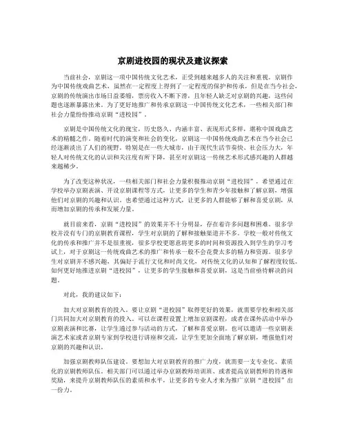 京剧进校园的现状及建议探索