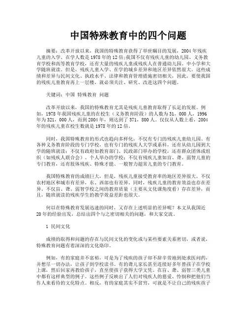 中国特殊教育中的四个问题