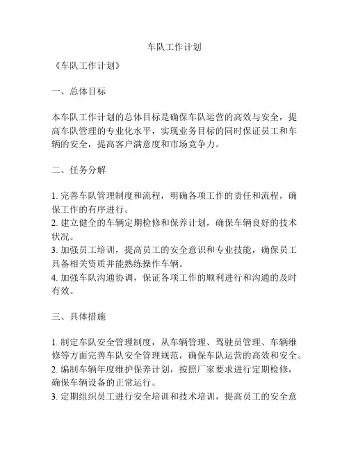 车队工作计划