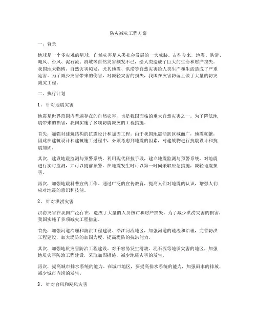 防灾减灾工程方案