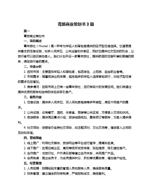 青旅商业策划书3篇