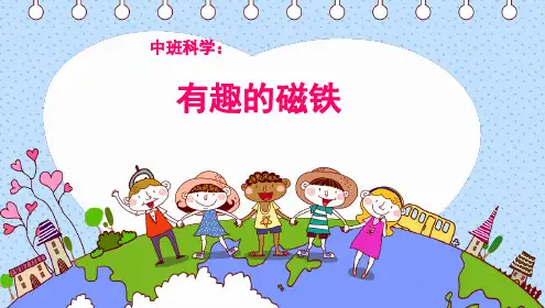 《有趣的磁铁》幼儿园中班科学PPT课件