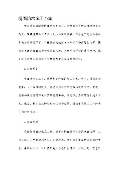 桥面防水施工方案