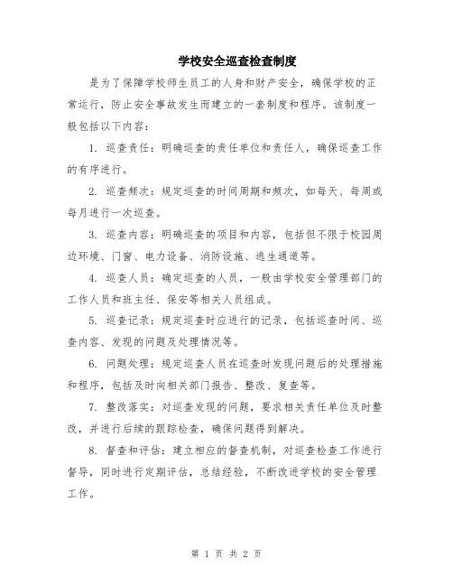 学校安全巡查检查制度