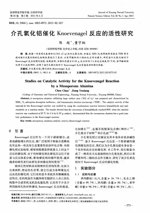 介孔氧化铝催化Knoevenagel反应的活性研究