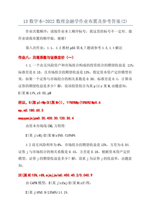 13数学本-2022数理金融学作业布置及参考答案(2)