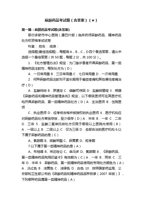 麻醉药品考试题（含答案）（★）