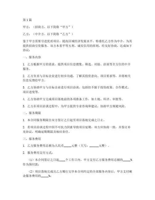 招商引资中介服务合同范本(3篇)