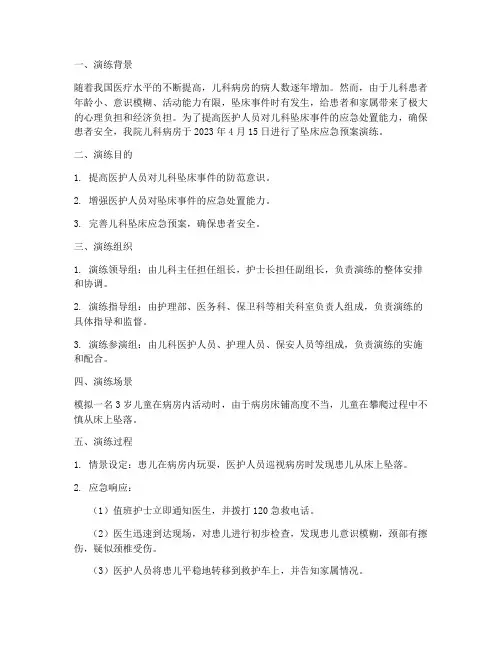儿科坠床应急预案演练记录