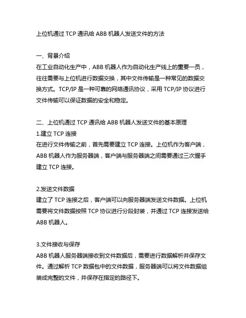 上位机通过tcp通讯给abb机器人发送文件的方法