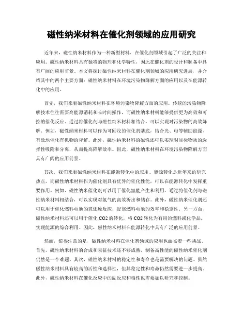 磁性纳米材料在催化剂领域的应用研究