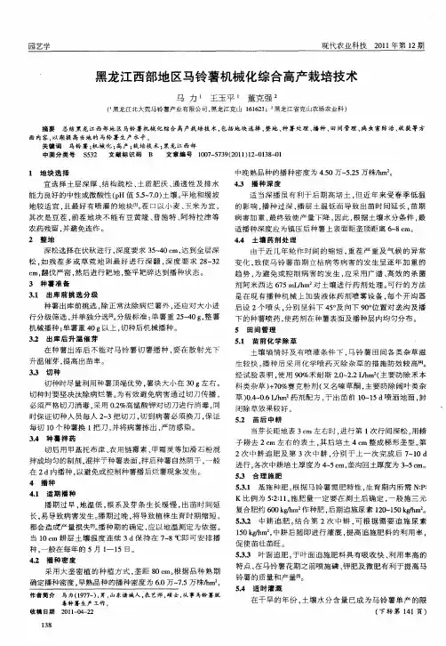 黑龙江西部地区马铃薯机械化综合高产栽培技术