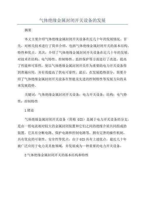 气体绝缘金属封闭开关设备的发展