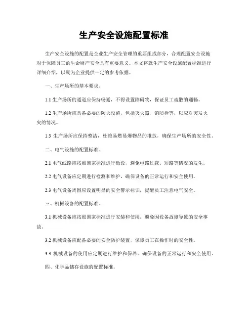 生产安全设施配置标准