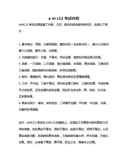 a m c12考试内容