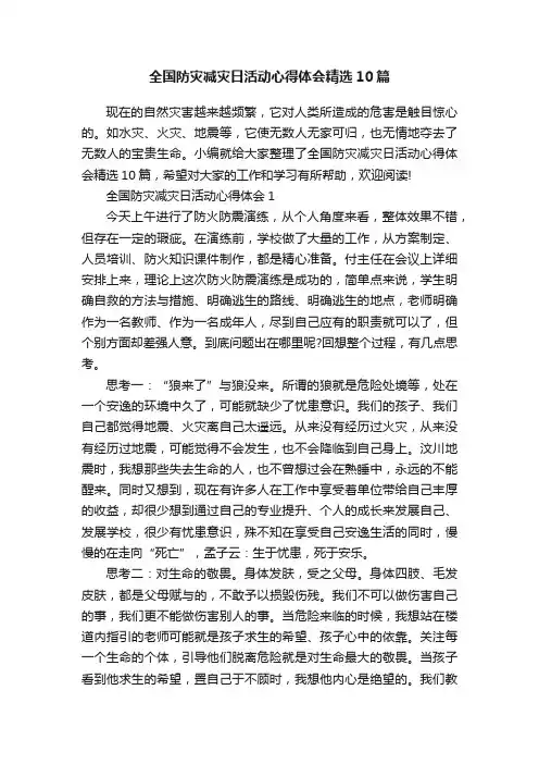 全国防灾减灾日活动心得体会精选10篇