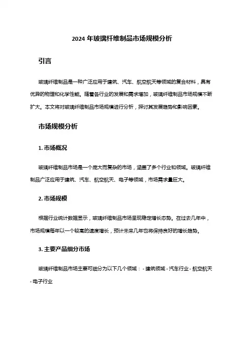 2024年玻璃纤维制品市场规模分析