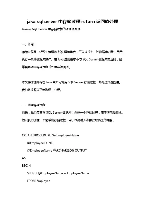 java sqlserver中存储过程return返回值处理