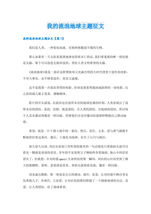 我的流浪地球主题征文