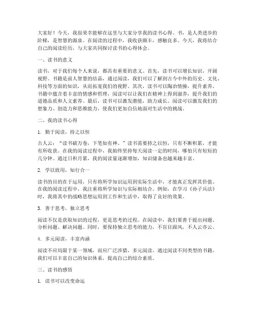 读书心得交流会发言稿